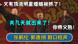 张鹤伦：又有顶流明星嫖娼被抓了！于谦：这事你师父熟~郭德纲：关几天就出来了！| #德云社相声 #郭德纲 #于谦 #岳云鹏 #张鹤伦 #孟鹤堂 #郭麒麟 | 每日更新 放松助眠