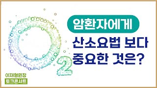 [이재형 원장 토크 콘서트 84]  우리 안에 산소가 잘 흐르게 하려면