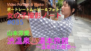 【渋温泉♨️湯本旅館〜温泉街お散歩〜】Video Portrait \u0026 Photo, ポートレートムービー＆フォト、山本深愛、【女の子撮影ノート#035】長野の渋温泉で温泉街を散歩してみました。