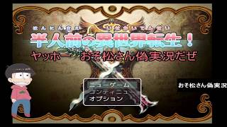 【おそ松さん偽実況】アホゲー「半人前の異世界転生！」やってみた