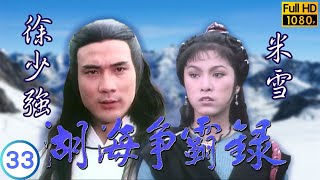 [ATV亞視武俠劇]湖海爭霸錄 33/60 | 欲再振武當雄風 | 曾江 | 米雪 | 余安安 | 梁小龍 |粵語中字|亞視經典劇集|Asia TV Drama|亞視 1980