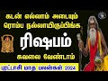 Purattasi month rasi palan 2024 in tamil rishabam | ரிஷபம் புரட்டாசி மாத ராசி பலன்கள் 2024