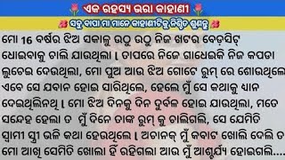 ମୋ ଝିଅ ତା ସାବତ ଭାଇ ସହ ଗୋଟେ ରୁମରେ ଶୋଉଥିଲା ହେଲେ ସକାଳୁ ଉଠିଲା ବେଳକୁ ବେହୋସ ହେଇଯାଉଥିଲା / Suspense story