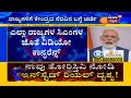 ಇಂದು ಎಲ್ಲಾ ರಾಜ್ಯಗಳ cm ಜೊತೆ narendra modi ಸಭೆ