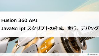 Fusion 360 API：JavaScript スクリプトの作成、実行、デバッグ