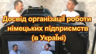 Досвід організації роботи  німецьких підприємств