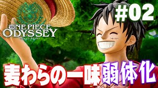 ルフィがゴムゴムの力の使い方を忘れる！？『ワンピース オデッセイ』を実況プレイ #2【ONE PIECE ODYSSEY】