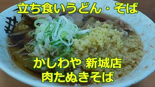 【立ち食いそば・うどん】肉たぬきそば かしわや 新城店 #立ち食いそば  #駅そば