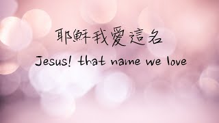 耶穌我愛這名（中英文）大本詩歌60 | Jesus! that name we love | Lucy Chu Cover