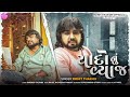 Yaado Nu Vyaj - Full Song | Rohit Thakor | Lattest Gujarati Song 2024 | New Sad Song