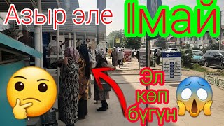 11май.Бүгүн эл көп,эмне болуп кетти😱😱😱👍👍👍