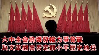 六中全会为文革翻案否定邓小平？反习势力最后机会