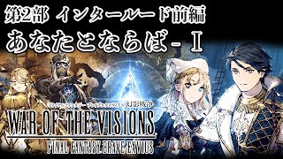 【ストーリー鑑賞】『FFBE 幻影戦争』第2部インタールード前編 あなたとならば - 第1節【WOTV】