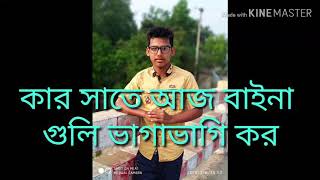 কার চোখের চাহনিতে আজ তোমার লজ্জা কাটে