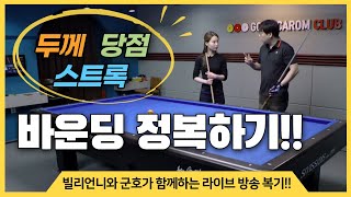 [라볶이] #19-2.두께,당점,스트록 보정으로 바운딩 정복하기👍 Feat.당구는 조합이다!_바운딩편/당구레슨