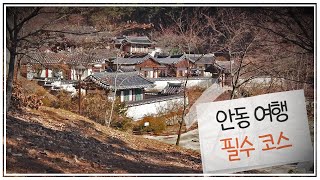 안동여행 필수코스 l 안동 힐링 여행 브이로그 l 유네스코 세계유산 [ 도산서원 ]