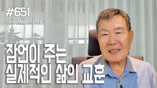 [날마다 기막힌 새벽 #651] 잠언이 주는 실제적인 삶의 교훈