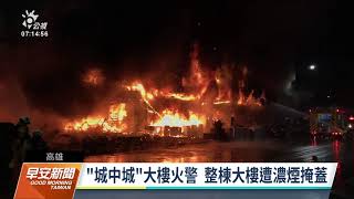 高雄鹽埕區「城中城」大火 上百住戶受困｜20211014 公視早安新聞