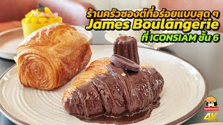 James Boulangerie ร้านครัวซองต์ที่อร่อยแบบสุด ๆ ใน iconsiam