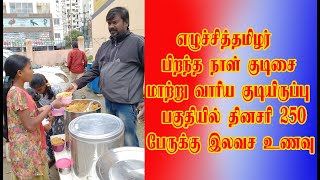 எழுச்சித்தமிழர் பிறந்த நாள் குடிசை மாற்று வாரிய குடியிருப்பு பகுதியில் தினசரி 250 பேருக்கு இலவச உணவு