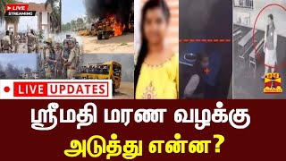 🔴LIVE : ஸ்ரீமதி வழக்கு விசாரணை - 5 பைகளில் ஆவணங்கள் | Srimathi | Live Updates | kallakurichi