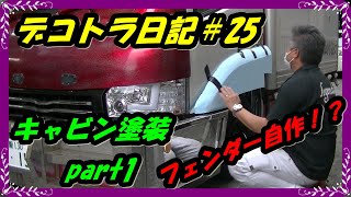 デコトラ日記＃25　【素人DIY】キャビン塗装part1　フェンダー自作( デコトラ　マニ割り　アートトラック）