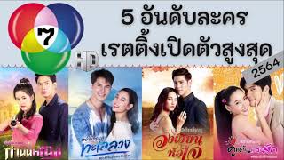 5 อันดับละครเรตติ้งเปิดตัวสูงสุดช่อง 7HD ปี 2564 | ยินดีต้อนรับ \