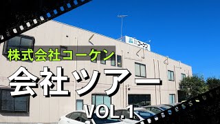 【株式会社コーケン（測量会社）】会社ツアーVol.1（社員のフロアを紹介します！）