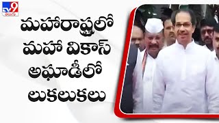 మహారాష్ట్రలో మహా వికాస్ అఘాడీలో లుకలుకలు | Maha Vikas Aghadi  - TV9