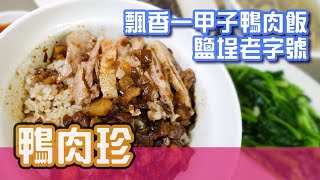 [高雄美食]鹽埕人一甲子的美味與記憶-鴨肉珍