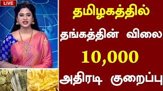 🔴தமிழகத்தில் தங்கத்தின் விலை 10,000 ரூபாய் வரை குறைத்து அதிரடி | Gold price Latest News