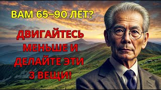 🔇ВАМ 65–90 ЛЕТ? ДВИГАЙТЕСЬ МЕНЬШЕ И СДЕЛАЙТЕ ЭТИ 3 ВЕЩИ!🔇 #стоицизм #философия