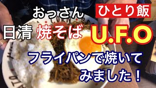 【一人ごはん】日清焼そばUFOをフライパンで焼いてみました！