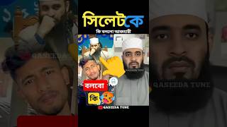 সিলেটে আর আসবে না আজহারী Mizanur Rahman Azhari #islamicshorts #islamicvideo  #trending #foryou