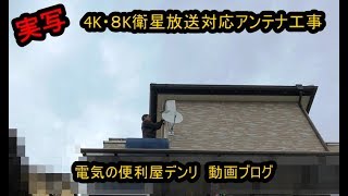 3階屋根上アンテナ撤去、壁面アンテナ設置、4K・8K放送対応アンテナ