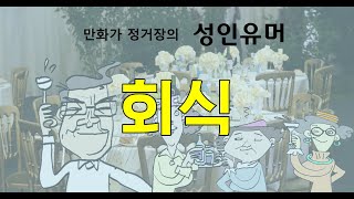 유머 (회식) - 회식자리의 건배사