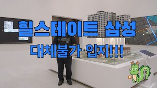 서울특별시 강남구 삼성동 [힐스테이트 삼성] 하이엔드오피스텔분양 1666-1061