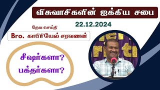 TAT Time with Selwyn - 22.12.2024 - ஞாயிறு ஆராதனை (Tamil Message)