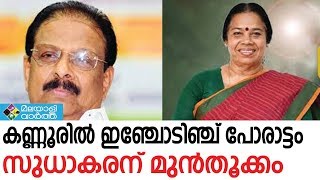 കണ്ണൂരില്‍ ഇഞ്ചോടിഞ്ച് പോരാട്ടം സുധാകരന് മുന്‍തൂക്കം