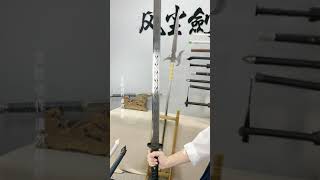 #唐横刀 #手工锻打 #非遗传承 #这才是男人的玩具 #圆你一个武侠梦