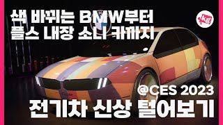 색 바뀌는 BMW부터 플스 내장 소니 카까지🚗전기차 신상 털어보기 [CES 2023]