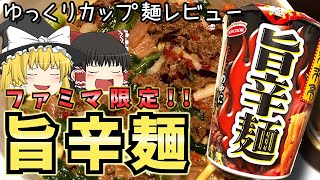 旨辛麺【ゆっくりカップラーメンレビュー part6】JAPANESE Cup Noodle Review