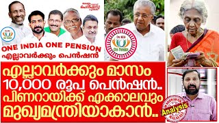 സകലര്‍ക്കും 10,000 രൂപ പെന്‍ഷന്‍.. നടക്കുമോ?  I About one india one pension movement