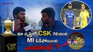 మా  దృష్టిలో CSK గెలిచింది MI ఓడిపోయింది ఎందుకంటే ? | Public Talk On IPL Final Match | CSK Vs MI