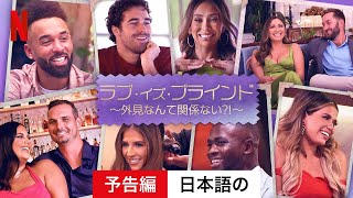 ラブ・イズ・ブラインド ～外見なんて関係ない?!～ (シーズン 3) | 日本語の予告編 | Netflix