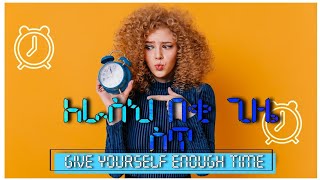 ለራስህ በቂ ጊዜ ስጥ | Give yourself enough time Tilet Sabie - ጥለት ሳብዕ  @Inspire Ethiopia   @Donkey Tube