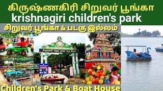 #கோடைவிடுமுறை#சுற்றுலாதளம்#கிருஷ்ணகிரி சிறுவர்பூங்கா #krishnagiri children's park and boat house