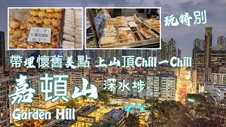 20231212 深水埗嘉頓山方便又易行，15分鐘到山頂，特別些，買埋懷舊唐餅上山嘆吓chill一chill。沒有米芝蓮銜頭，但絕對好吃，山上看日落和夜景，讓你慢活好地方，一個不錯選擇亦係生活既享受。