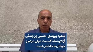 سعید پیوندی: جنبش زن زندگی آزادی نماد گسست میان مردم و جوانان با حاکمان است