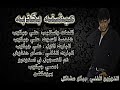 علي جيكوب سيفاز عيشته بكذبه حصرياً 2013